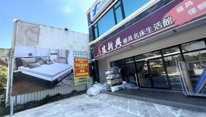 建新興寢具生活館{床墊專賣店} - 892010金門縣金寧鄉伯玉路二段85號